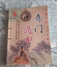 奇门遁甲  钱遁翁.白话讲解【中国长安出版社2009年版】