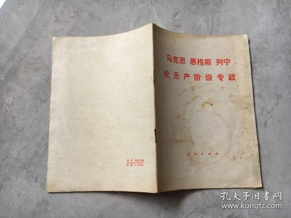 马克思 恩格斯 列宁论无产阶级专政【人民出版社  1975年原版书】
