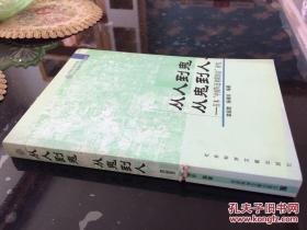 从人到鬼从鬼到人--日本“中国归还者联络会”研究（书脊有锯痕）