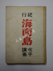 民国时期 1941年《纪行海南岛》日军随军画家海南岛纪行 海口市、琼州、苏公祠、文昌县 清澜、南渡江、秀英灯塔、定安县、澄迈县、三亚港、三亚街