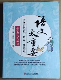 语文太重要  小学现代文品读