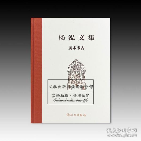 杨泓文集·美术考古