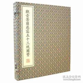 中国佛教珍本丛刊：观音菩萨慈容五十三现图赞（一函一册）