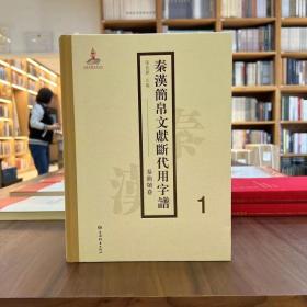 秦汉简帛文献断代用字谱（全4册）  全新未拆封