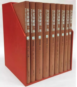 历史铸就统一体：考古与文物所见西藏和中原关系资料研究 （全9册）