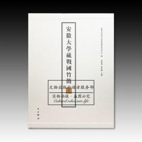 安徽大学藏战国竹简（二）