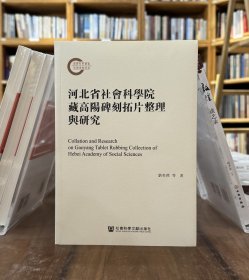 河北省社会科学院藏高阳碑刻拓片整理与研究