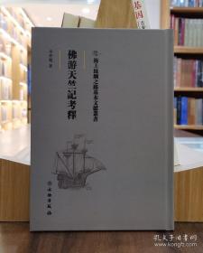 海上丝绸之路基本文献丛书：佛游天竺记考释