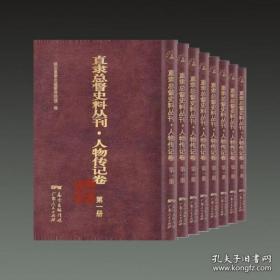 直隶总督史料丛刊 人物传记卷（16开精装 全十四册）