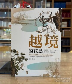 越境的花鸟：吕纪与十五、十六世纪东亚的四季花鸟图