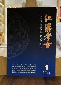 江汉考古2022年第1期