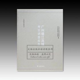 广州增江流域考古调查报告（上下）