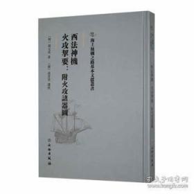 海上丝绸之路基本文献丛书：西法神机 火攻挈要:附火攻诸器图 [明]孙元化 著