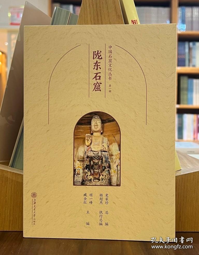中国石窟文化丛书（第一辑）：陇东石窟【平】