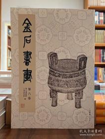 金石书画（第六卷）