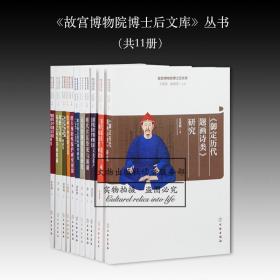 故宫博物院博士后文库丛书（全11册）