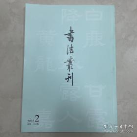 书法丛刊 2022年第2期 总第一八六期