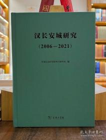 汉长安城研究（2006-2021）【精】