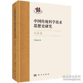 中国传统科学技术思想史研究：先秦卷【精】