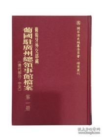 葡萄牙外交部藏葡国驻广州总领事馆档案（清代部分•中文 16开精装 全16册 原箱装）