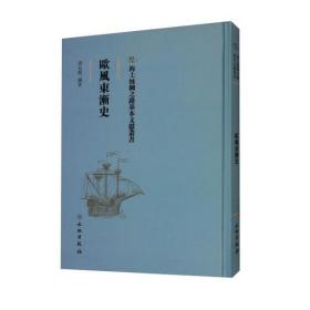 海上丝绸之路基本文献丛书：欧风东渐史【全新塑封】