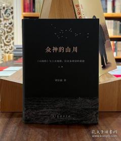 众神的山川：《山海经》与上古地理、历史及神话的重建（上下）【全新现货 未拆封】