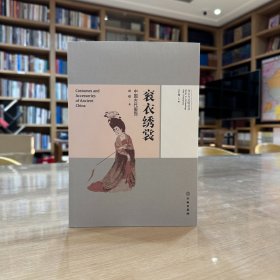 考古与文明丛书：衮衣绣裳：中国古代服饰