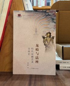 龙椅与法座：明代汉藏艺术交流史