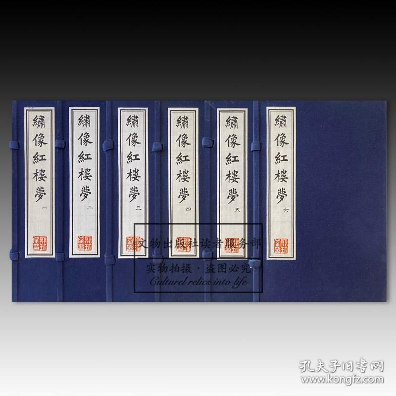 绣像红楼梦（六函三十六册）编号限量版380套