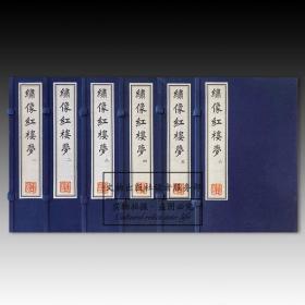 绣像红楼梦（六函三十六册）编号限量版380套