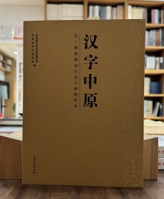 汉字中原：汉三阙暨豫地汉隶名碑精粹展