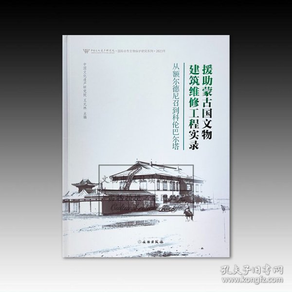 援助蒙古国文物建筑维修工程实录：从额尔德尼召到科伦巴尔塔