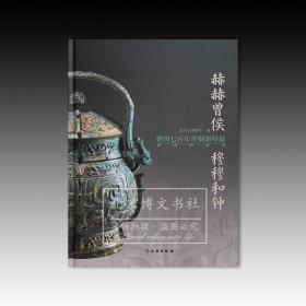 赫赫曾侯·穆穆和钟：曾国七百年青铜器特展