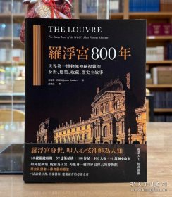 卢浮宫800年：世界第一博物馆神秘复杂的身世、建筑、收藏、历史全故事