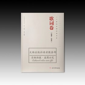 二十世纪中国诗选书系：歌词卷（1890-1949）