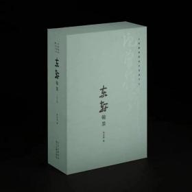 上海图书馆藏沈曾植手札：东轩翰墨（全三册）（典藏版函套布面精装）