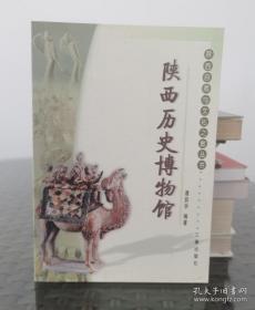 陕西自然与文化之旅丛书：陕西历史博物馆（平）