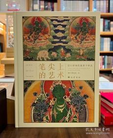 笔尖上的艺术：四川博物院藏唐卡精品