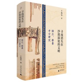 寻找消失在沙漠深处的文明：楼兰、鄯善考古研究