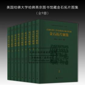 美国哈佛大学哈佛燕京图书馆藏金石拓片图集（全9册）