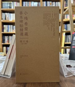 小残卷斋藏善本碑帖精选：楷行卷（全10册）