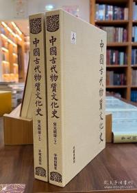 中国古代物质文化史：宋元明清（上下）【全新现货 未拆封】