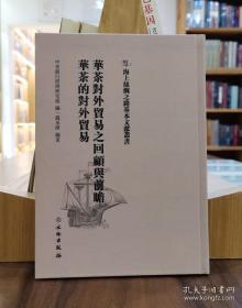 海上丝绸之路基本文献丛书：华茶对外贸易之回顾与前瞻 华茶的对外贸易
