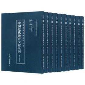 中国近代教育文献丛刊. 教材教法卷   全45册