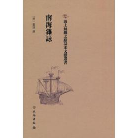 海上丝绸之路基本文献丛书： 南海杂咏【全新塑封】
