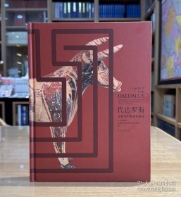 代达罗斯：希腊克里特岛的神话