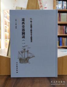 海上丝绸之路基本文献丛书：远西奇器图说（一）