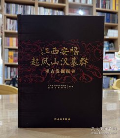 江西安福起凤山汉墓群考古发掘报告