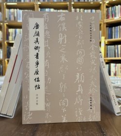 历代碑帖法书萃编：唐颜真卿书争座位帖（四种合辑）