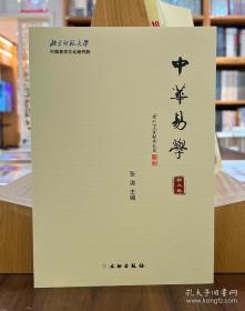 中华易学（第九卷）【全新现货 未拆封】